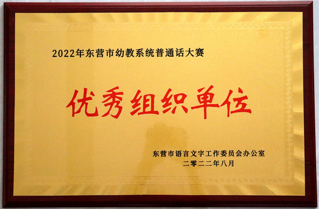 2022年东营市幼教系统普通话大赛优秀组织单位.jpg