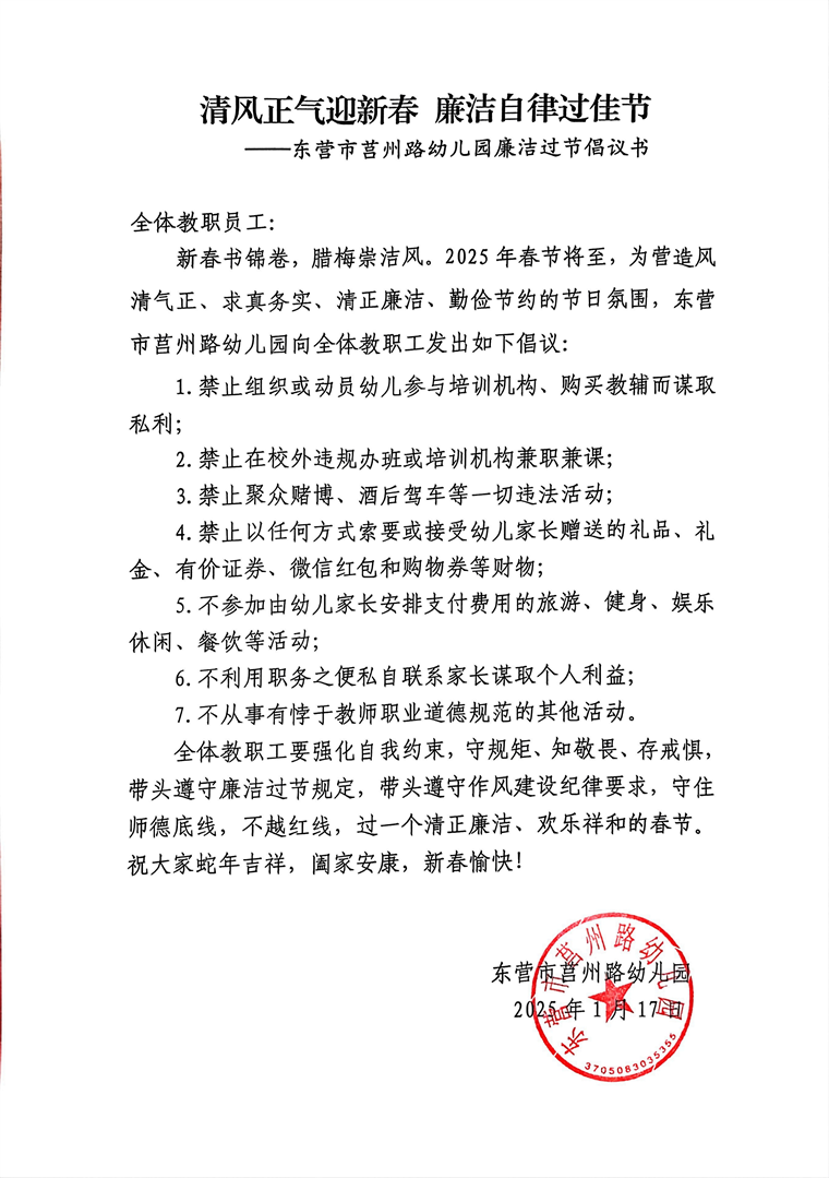 清风正气迎新春 廉洁自律过佳节——东营市莒州路幼儿园廉洁过节倡议书_00.png