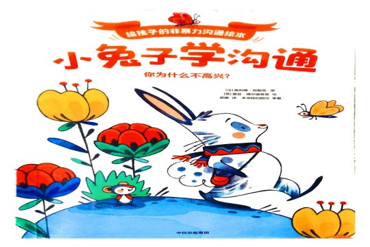小兔子学沟通——你为什么不高兴?_01.jpg