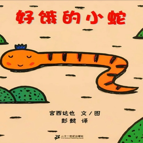 好饿的小蛇.jpg